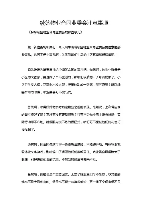 续签物业合同业委会注意事项
