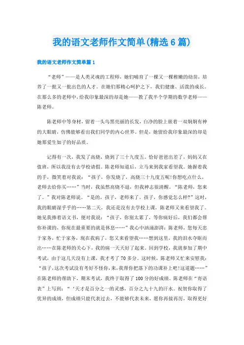 我的语文老师作文简单(精选6篇)