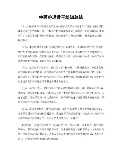 中医护理骨干培训总结