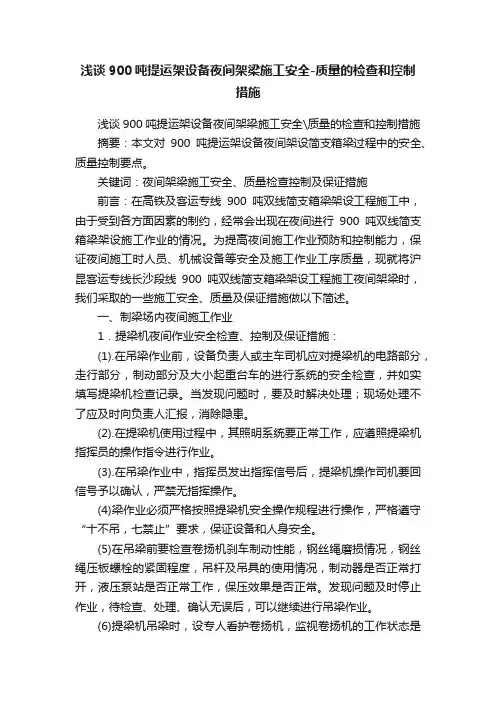 浅谈900吨提运架设备夜间架梁施工安全-质量的检查和控制措施