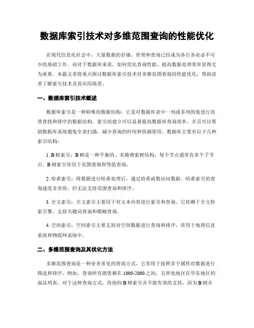 数据库索引技术对多维范围查询的性能优化