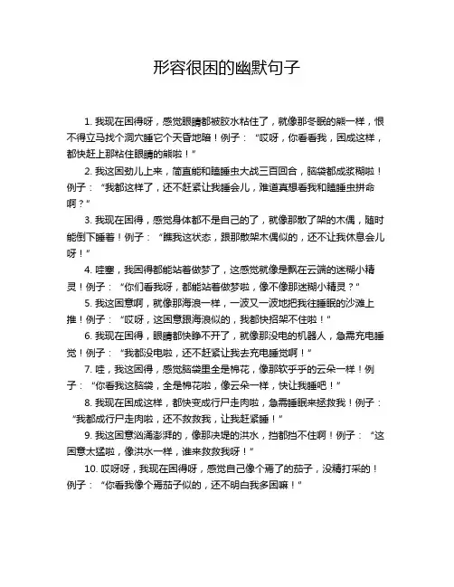 形容很困的幽默句子