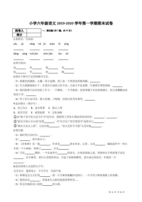 小学六年级语文2019-2020学年第一学期期末试卷