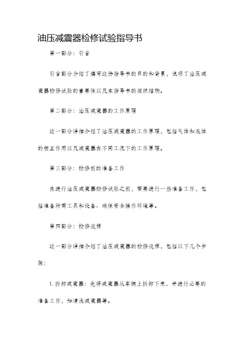 油压减震器检修试验指导书