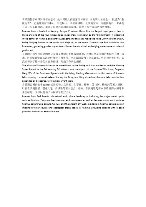 英语介绍玄武湖简短