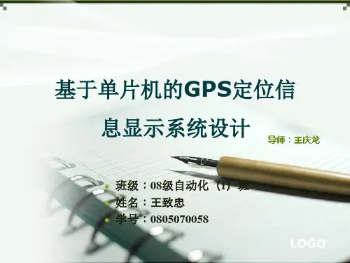 基于单片机的GPS定位信息显示系统设计