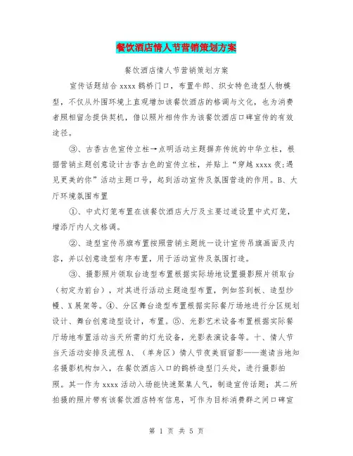 餐饮酒店情人节营销策划方案