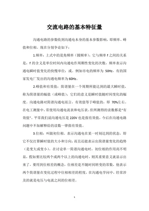 交流电路的基本特征量 