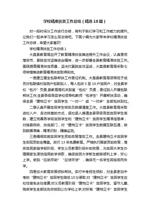 学校精准扶贫工作总结（精选10篇）