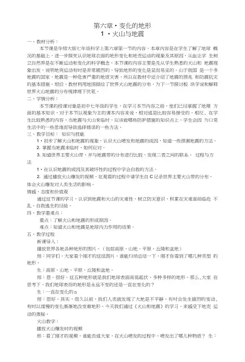 七年级科学上册 第六章 变化的地形 第一节 火山与地震教案 华东师大版.doc