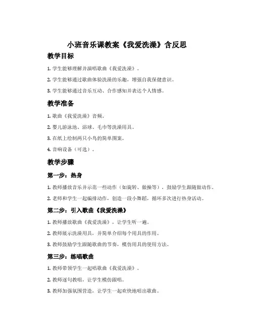 小班音乐课教案《我爱洗澡》含反思