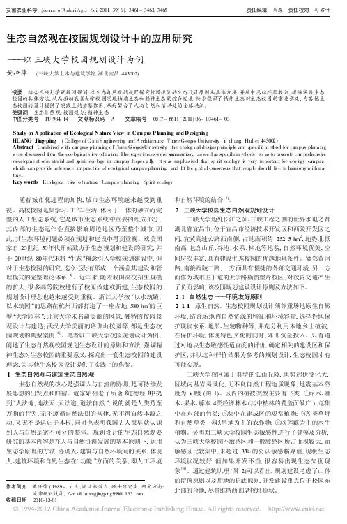 生态自然观在校园规划设计中的应用研究_以三峡大学校园规划设计为例_黄净萍