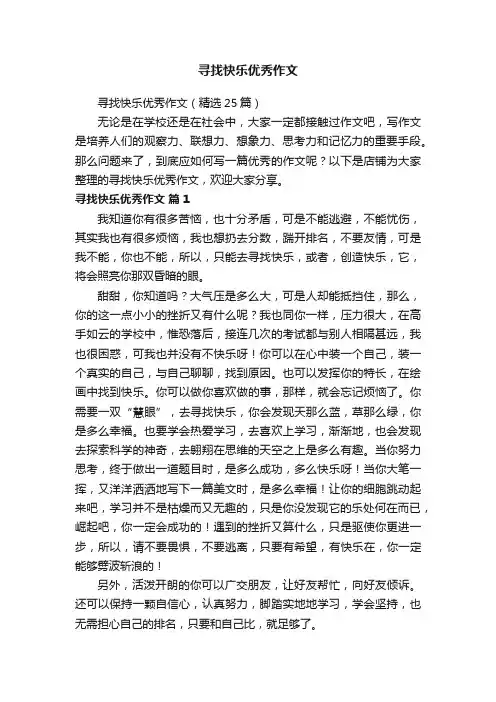 寻找快乐优秀作文