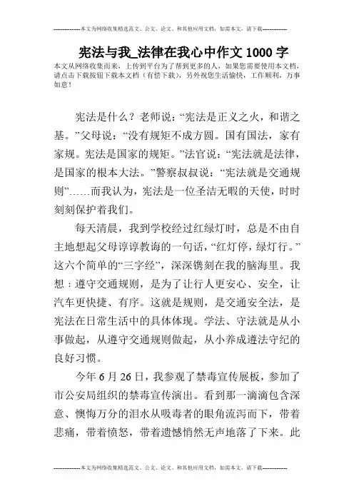 宪法与我_法律在我心中作文1000字