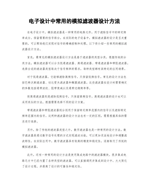 电子设计中常用的模拟滤波器设计方法