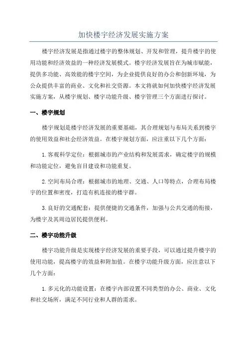 加快楼宇经济发展实施方案