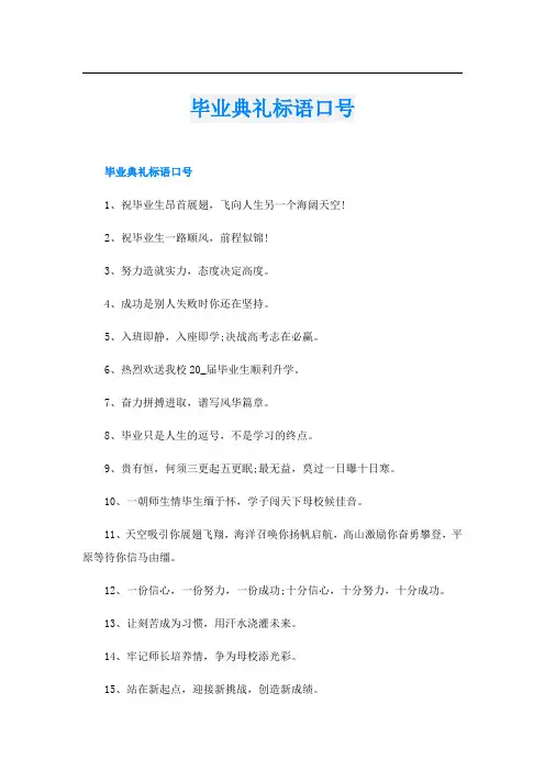 毕业典礼标语口号