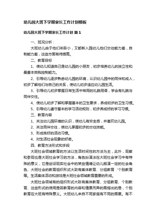 幼儿园大班下学期家长工作计划模板