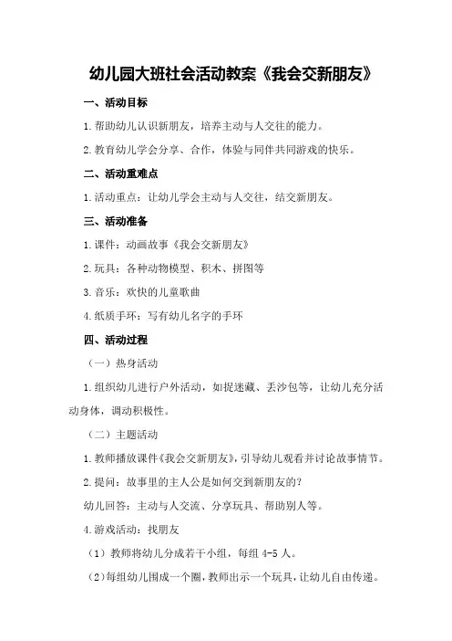 幼儿园大班社会活动教案《我会交新朋友》