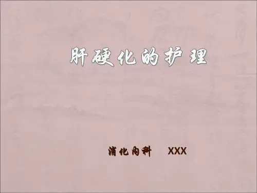 肝硬化腹水的护理查房