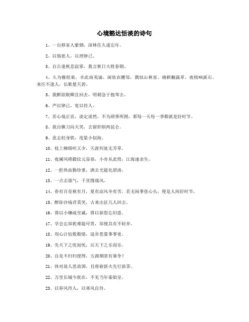 心境豁达恬淡的诗句