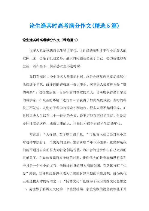 论生逢其时高考满分作文(精选5篇)
