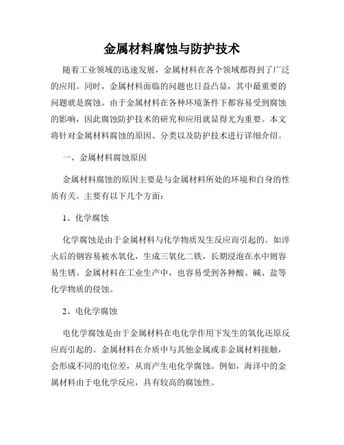金属材料腐蚀与防护技术