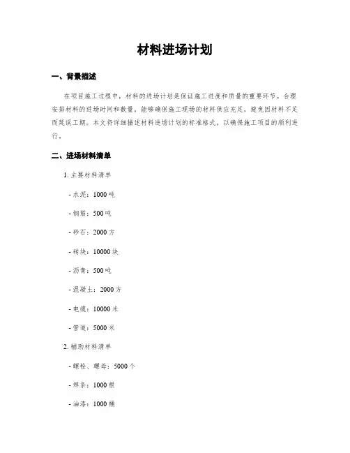 材料进场计划
