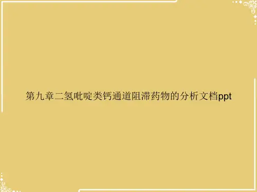 第九章二氢吡啶类钙通道阻滞药物的分析2【共49张PPT】