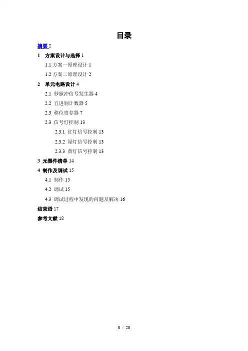 交通灯控制电路设计与制作
