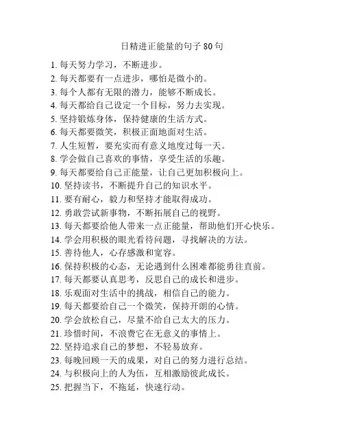 日精进正能量的句子80句