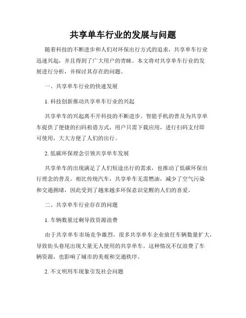 共享单车行业的发展与问题