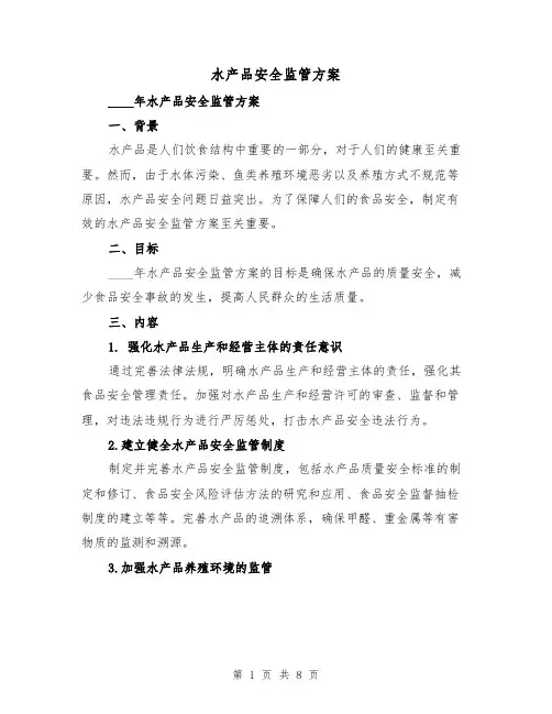 水产品安全监管方案(三篇)