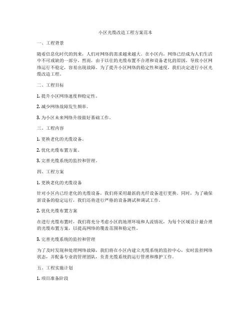小区光缆改造工程方案范本