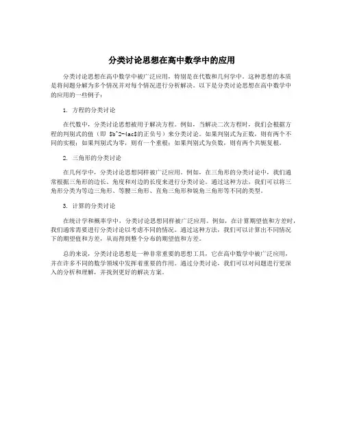 分类讨论思想在高中数学中的应用