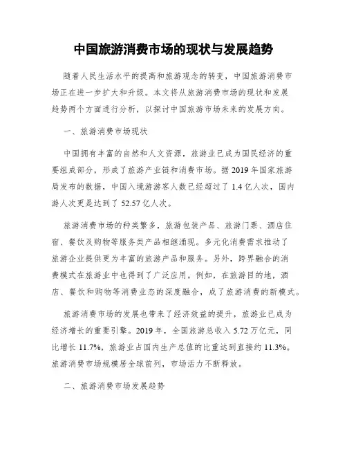 中国旅游消费市场的现状与发展趋势