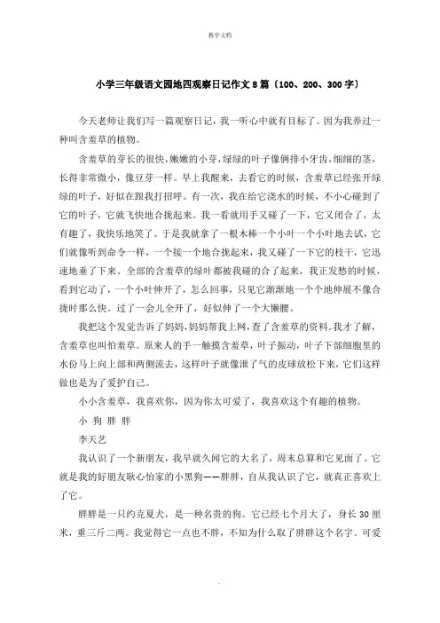 小学三年级语文园地四观察日记作文8篇202
