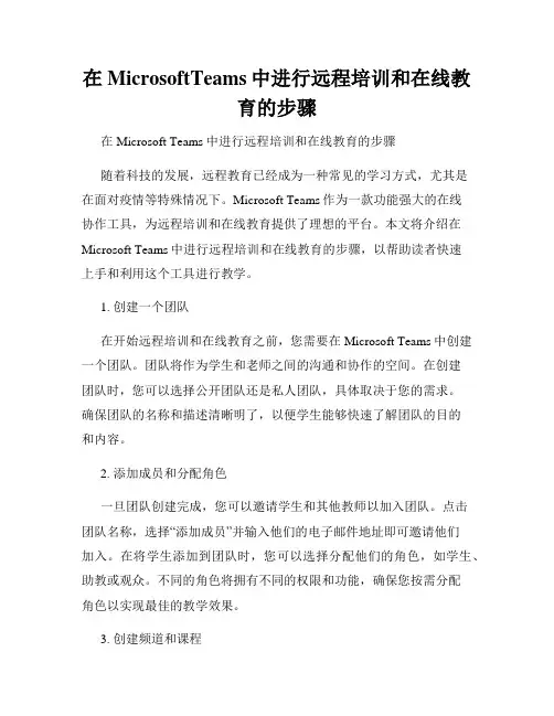 在MicrosoftTeams中进行远程培训和在线教育的步骤