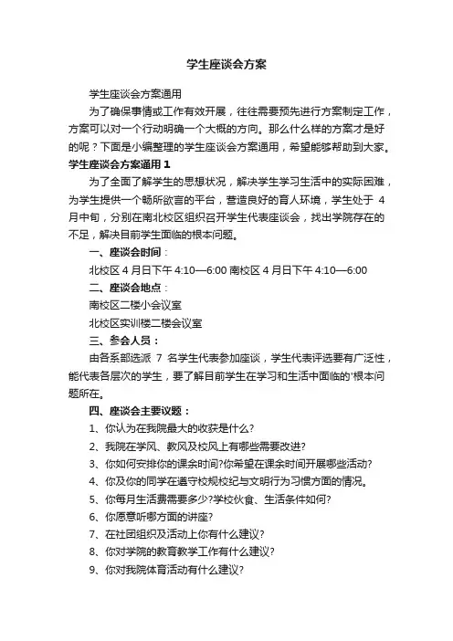学生座谈会方案通用