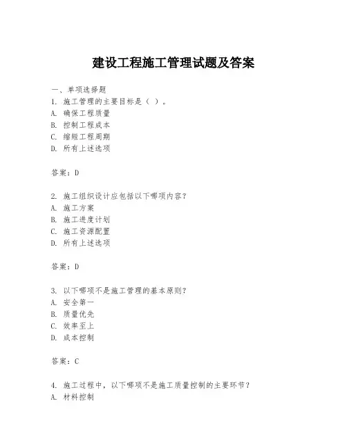 建设工程施工管理试题及答案