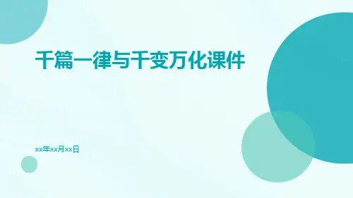 千篇一律与千变万化课件pptx