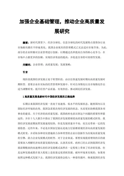 加强企业基础管理，推动企业高质量发展研究
