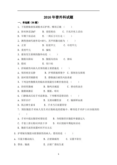2016年普外科试题