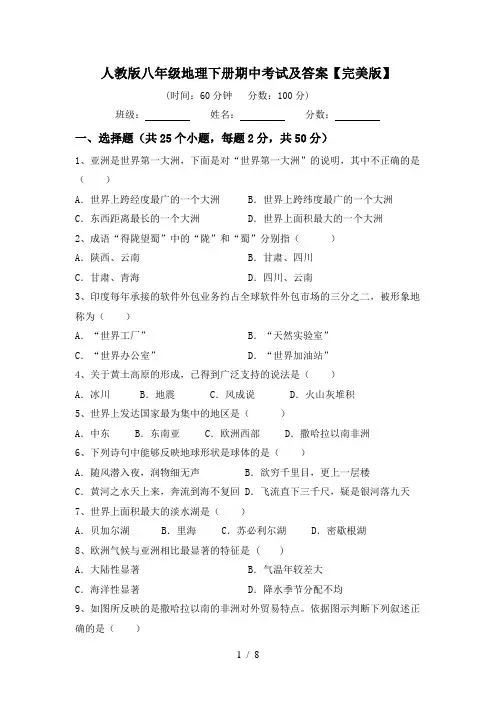 人教版八年级地理下册期中考试及答案【完美版】