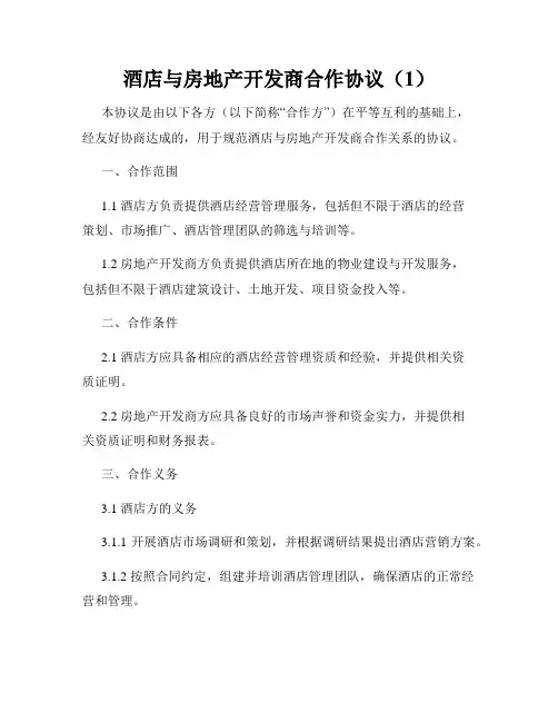 酒店与房地产开发商合作协议(1)