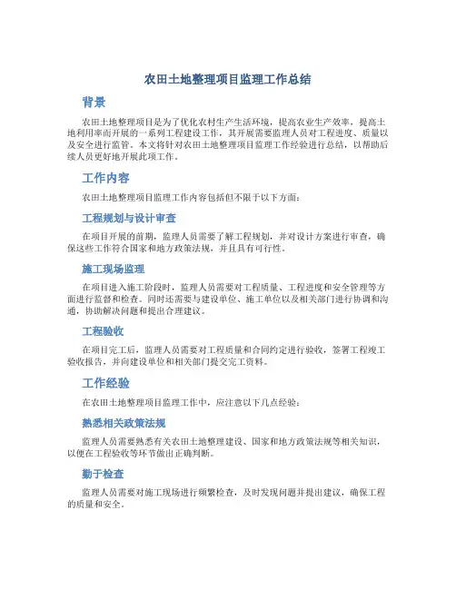 农田土地整理项目监理工作总结