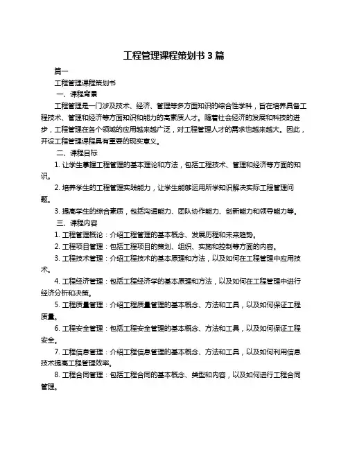 工程管理课程策划书3篇