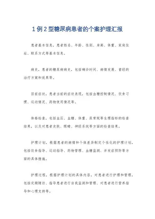 1例2型糖尿病患者的个案护理汇报