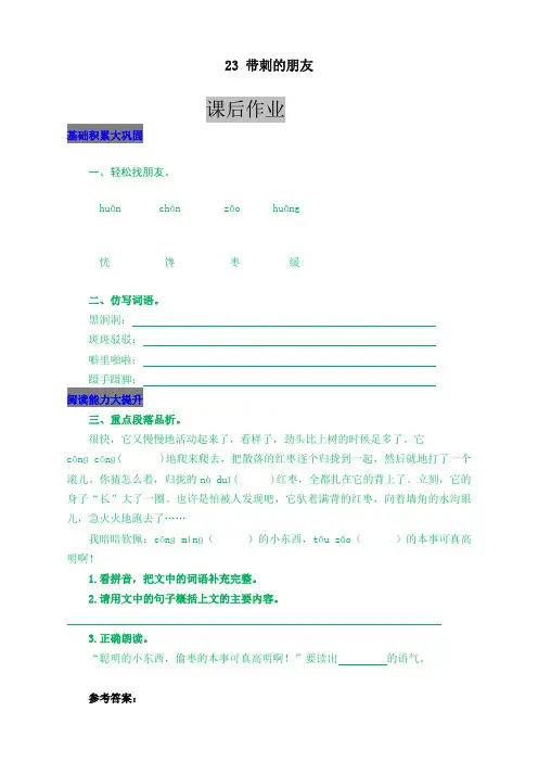 新部编版小学三年级语文上册23 带刺的朋友 课后作业及答案