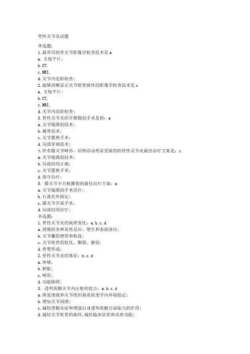 骨性关节炎试题